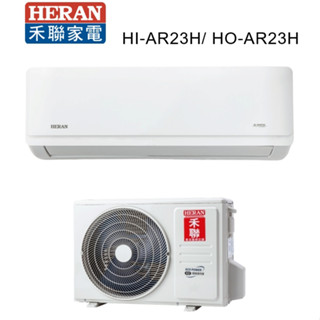 HERAN 禾聯 冷暖變頻一級耀金艦型AR系列 HI-AR23H HO-AR23H【雅光電器商城】