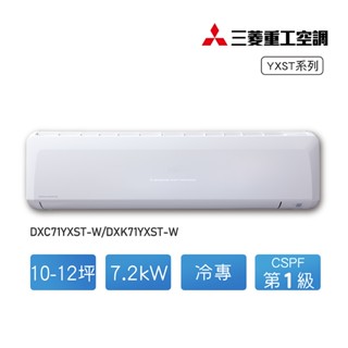 【MITSUBISHI 三菱重工空調】10-12坪變頻冷專分離式DXC71YXST-W/DXK71YXS【全臺可安裝】