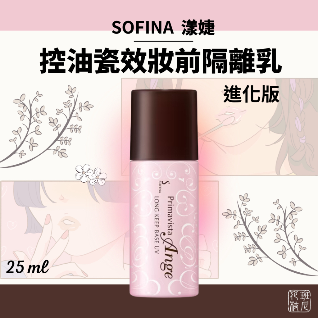 Sofina 漾婕 控油瓷效 妝前 隔離乳 進化版 25ml