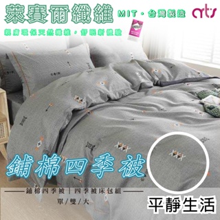 台灣製 3M專利 吸濕排汗 萊賽爾纖維涼被/四季被 床包組 單人/雙人/加大 - 平靜生活
