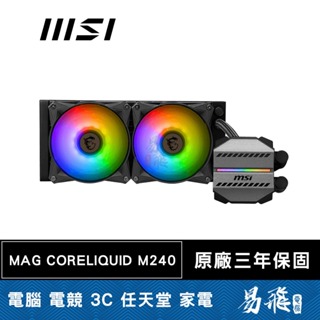 MSI 微星 MAG CORELIQUID M240 一體式水冷 ARGB 240水冷 易飛電腦