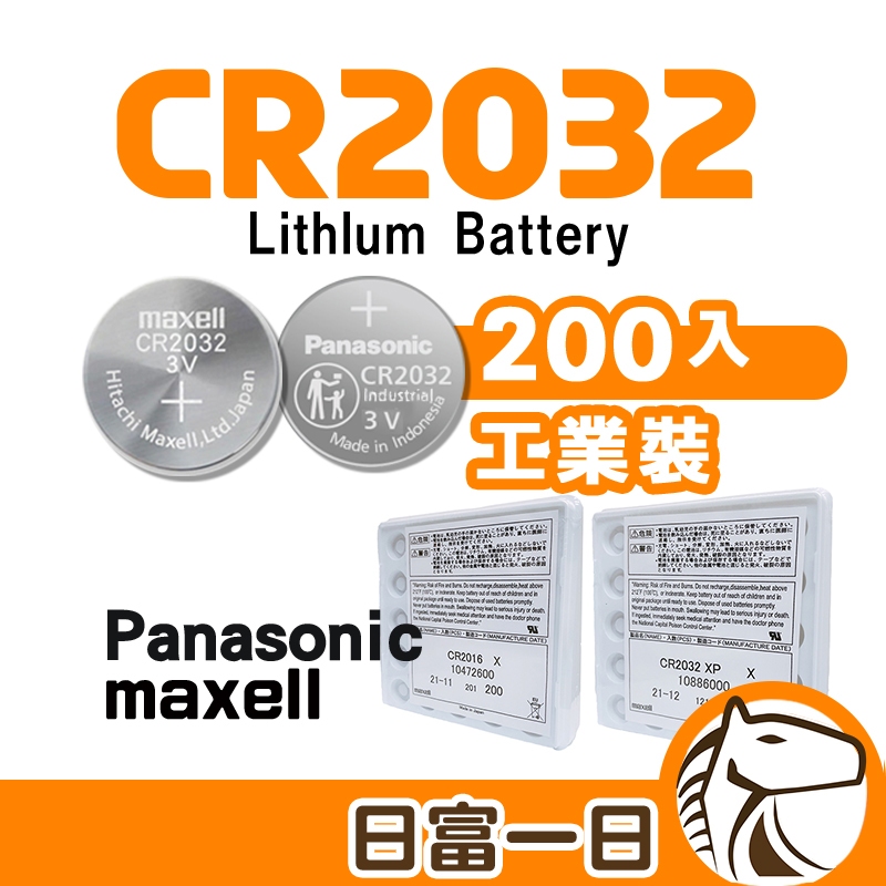 【現貨開發票】CR2032 CR2016 鈕扣電池 200顆入裝 裸裝 MAXELL 工業裝 下單賣場
