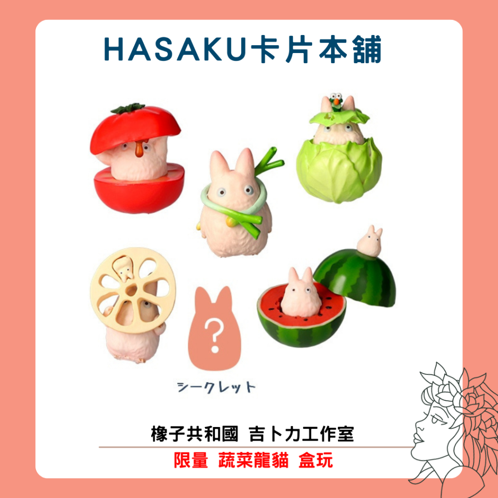 【HASAKU卡片本舖】吉卜力 限定 盒玩 小龍貓  龍貓 橡子共和國 蔬菜 宮崎駿 日本代購 全6種