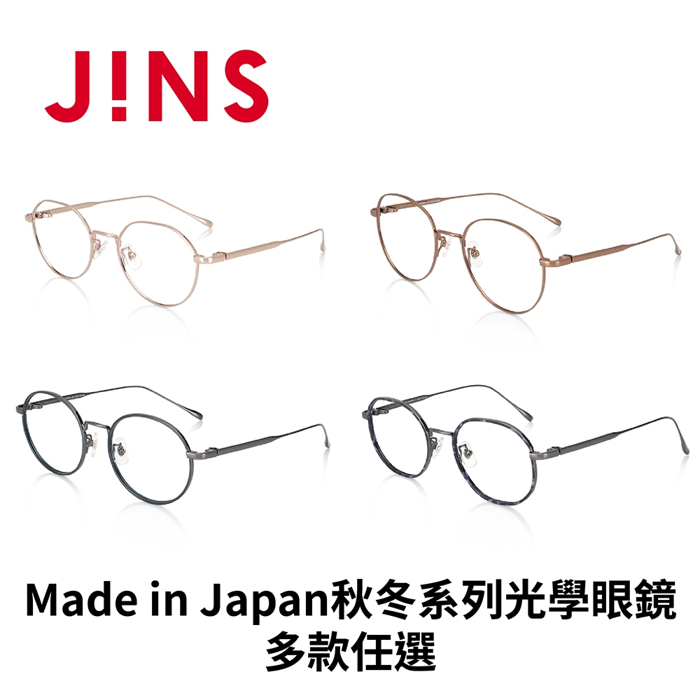 JINS 2023日本製 Made in Japan秋冬系列光學眼鏡-多款任選