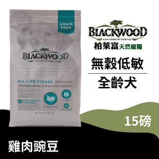 【柏萊富Blackwood】無穀全齡低敏純淨犬配方(雞+豌)/15lb(6.8kg) 慢火烹調 葡萄糖胺軟骨素 狗飼料
