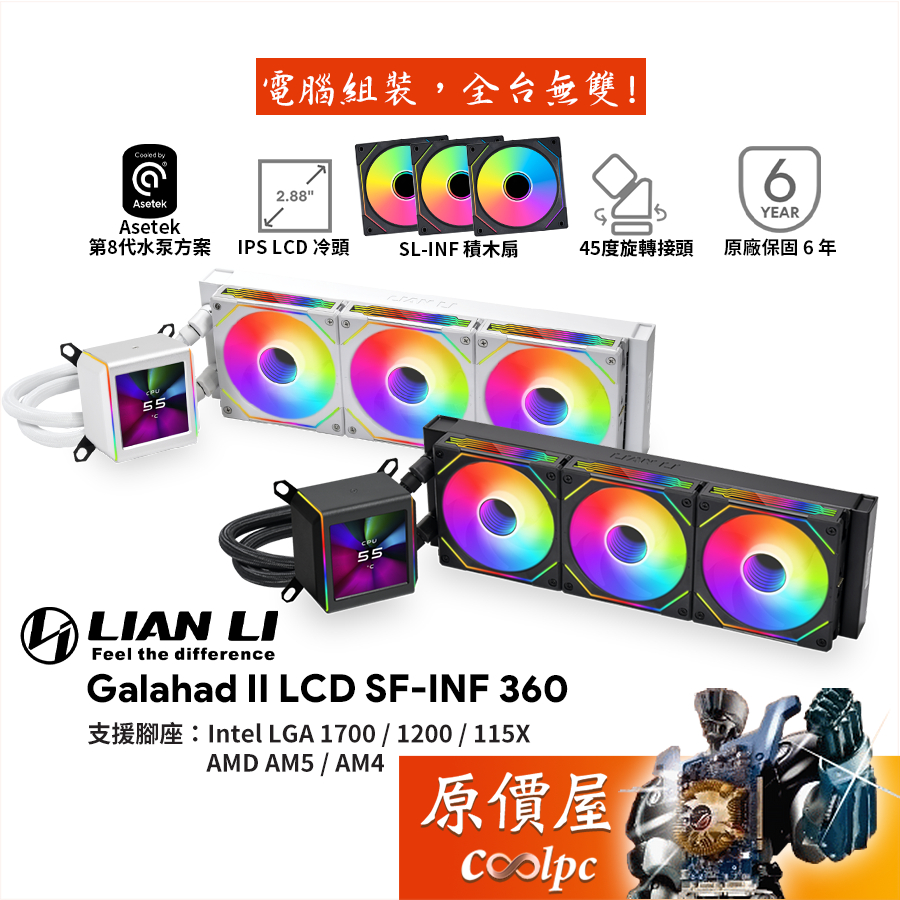LIAN LI聯力 GA II LCD SL-INF 360【360mm】水冷散熱器/積木扇/2.88吋LCD/原價屋