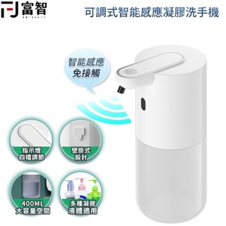【FJ】可調式智慧感應凝膠洗手機 泡沫免稀釋 洗手機 感應 酒精 智慧感應 IPX5 感應式洗手機 自動感應 無須按壓