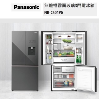 Panasonic 無邊框玻璃3門變頻電冰箱 NR-C501PG 495公升【上位科技技】請詢價