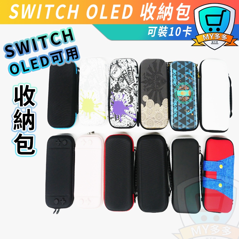 台灣現貨 Switch OLED LITE 動森包 收納包 NS 硬殼包 主機包 收納 大容量 防摔 防震 防潑水