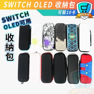 明天到貨 Switch OLED LITE 動森包 收納包 NS 硬殼包 主機包 收納 大容量 防摔 防震 防潑水