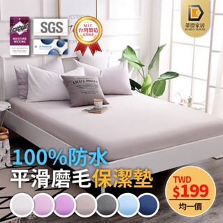 MIT台灣製 100%防水保潔墊 透氣防螨保潔墊 保潔墊 防水床包 防水床單 床包 床單 單人 雙人