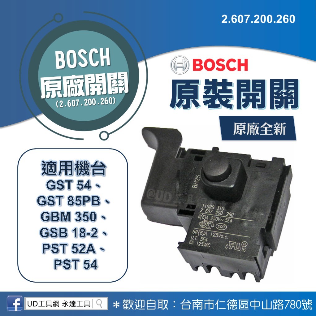 @UD工具網@ BOSCH原廠開關 2.607.200.260 適用GST54 GBM350等 電鑽 線鋸零件 維修零件