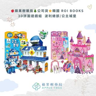 【蘋果樹藥局】公司貨⭐️韓國 ROI BOOKS 3D拼圖遊戲組 波利總部/公主城堡