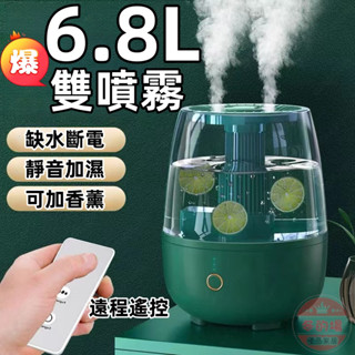 【隔日到貨💥+免運】大容量加濕機 6.8L雙噴加濕器 空氣加濕機 薰香機 水氧機 靜音加濕器 霧香氛機 精油 芳香噴霧機