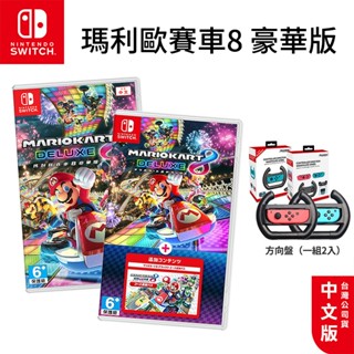 現貨 任天堂 NS Switch 遊戲片 瑪利歐賽車8 豪華版 瑪利歐 Mario Kart 8 賽車方向盤 原廠公司貨
