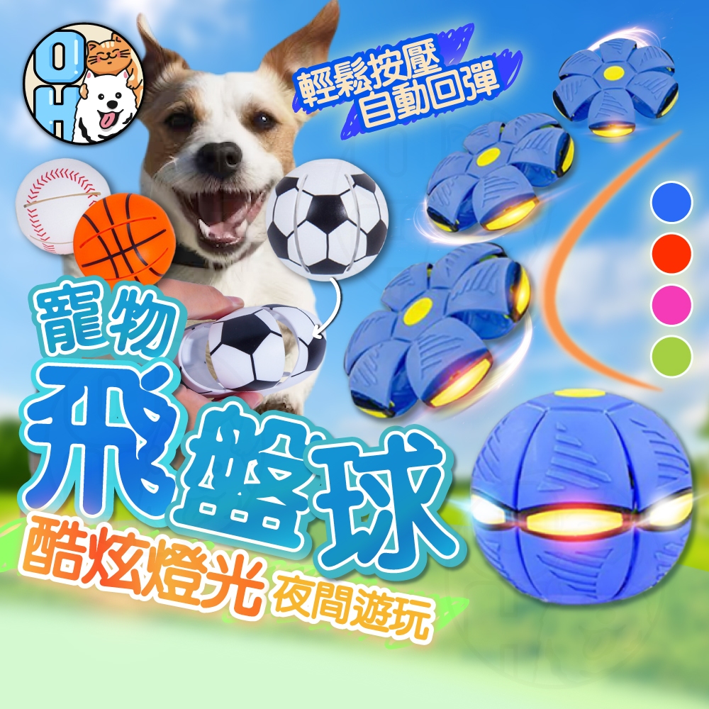 【秒發🔥自動回彈】寵物飛盤球 飛碟球 狗狗玩具球 魔幻飛碟變形球 飛盤球 飛 變形飛碟球 寵物玩具球 寵物彈力球 耐咬球