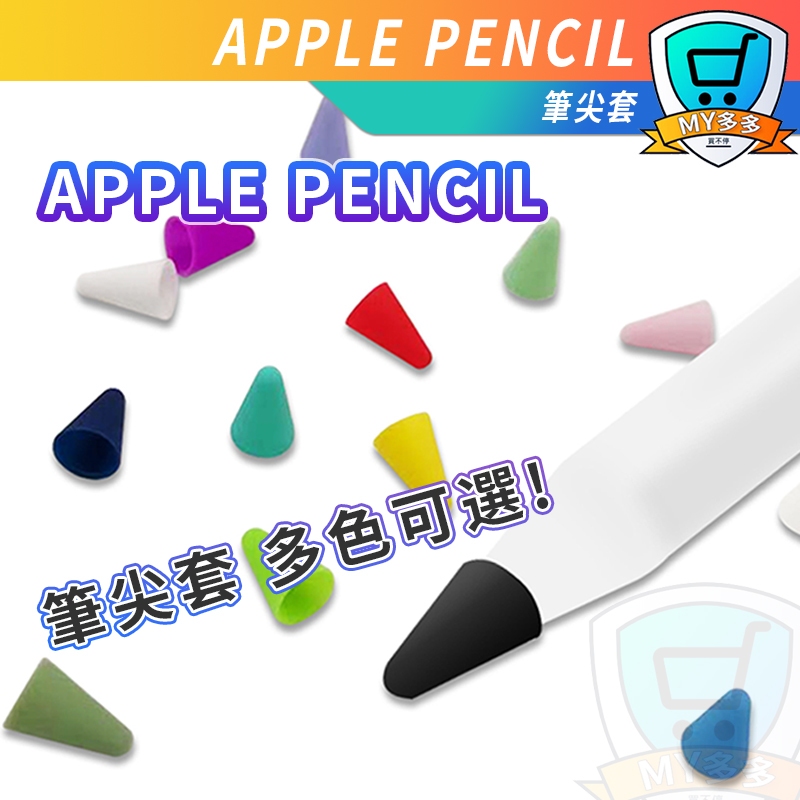 APPLE PENCIL 筆尖套 筆尖保護套 蘋果 觸控 手寫筆 螢幕觸控 觸控保護套 筆尖 彩色 矽膠套 保護套 筆尖