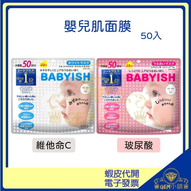 ♛GEM小舖♛日本【KOSE】BABYISH 嬰兒肌面膜 50枚入 COSMEPORT ㊣