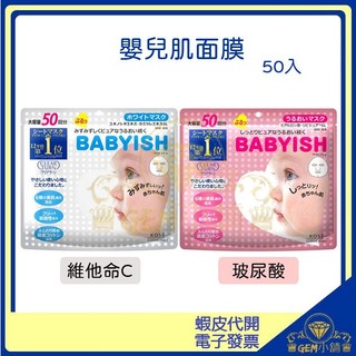 ♛GEM小舖♛日本【KOSE COSMEPORT】光映透 BABYISH嬰兒肌面膜 50枚入 玻尿酸潤澤/維他命C透白