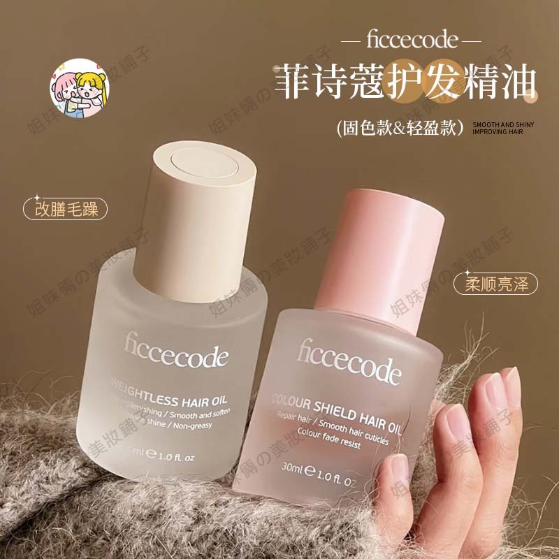 FICCECODE 菲詩蔻護髮精油 摩洛哥護髮油30ml 固色護色 潤髮乳 防毛躁 柔順滑修復幹枯分叉