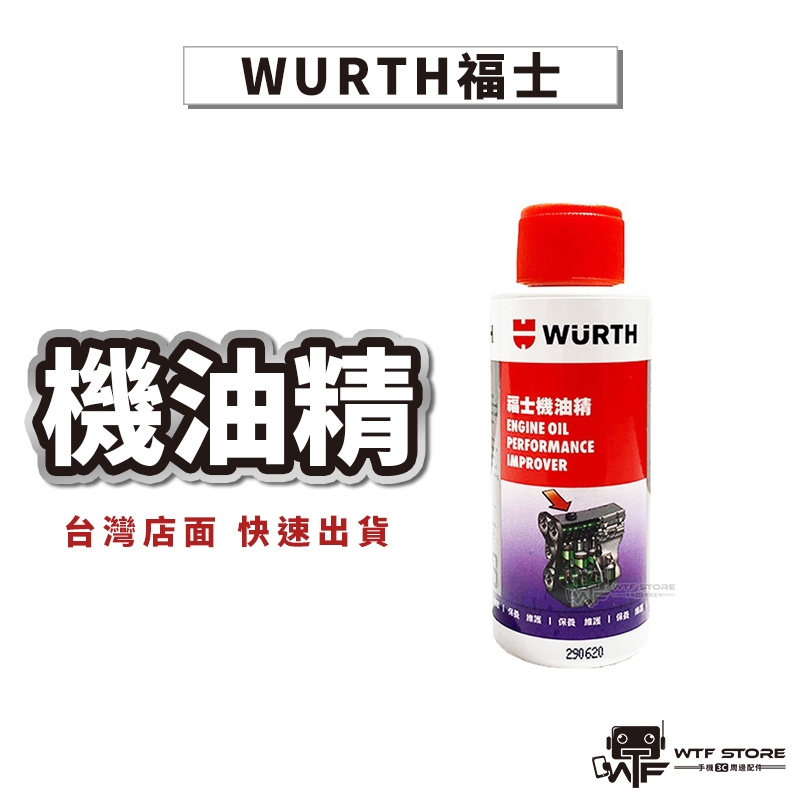 德國 福士 WURTH  機油精 50ml OMC2 有機鉬 機油精 引擎 二硫化鉬 MOS 2 添加劑【FA003】