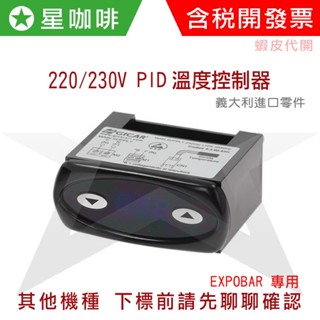 ✪星咖啡 230v EXPOBAR 咖啡機 PID 控制器 義大利原廠(耐用)非對岸版 半自動零件 OFFICE IRM
