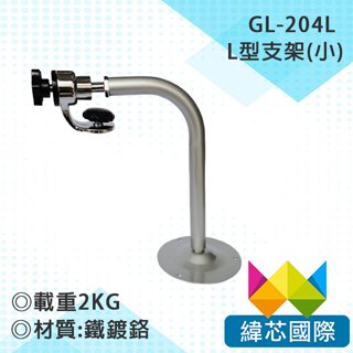 GL-204L L型支架(小)/監視器支架/攝影機支架