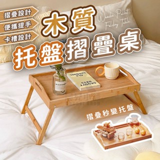 ✨全網最低價 木質託盤摺疊桌✨木頭摺疊桌 木質託盤桌 木質折疊桌 床上託盤 摺疊電腦桌 摺疊桌 床上桌 桌子 託盤 木桌