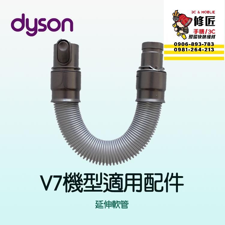 Dyson V7機型 延伸軟管 SV11 SV37 HH11  戴森