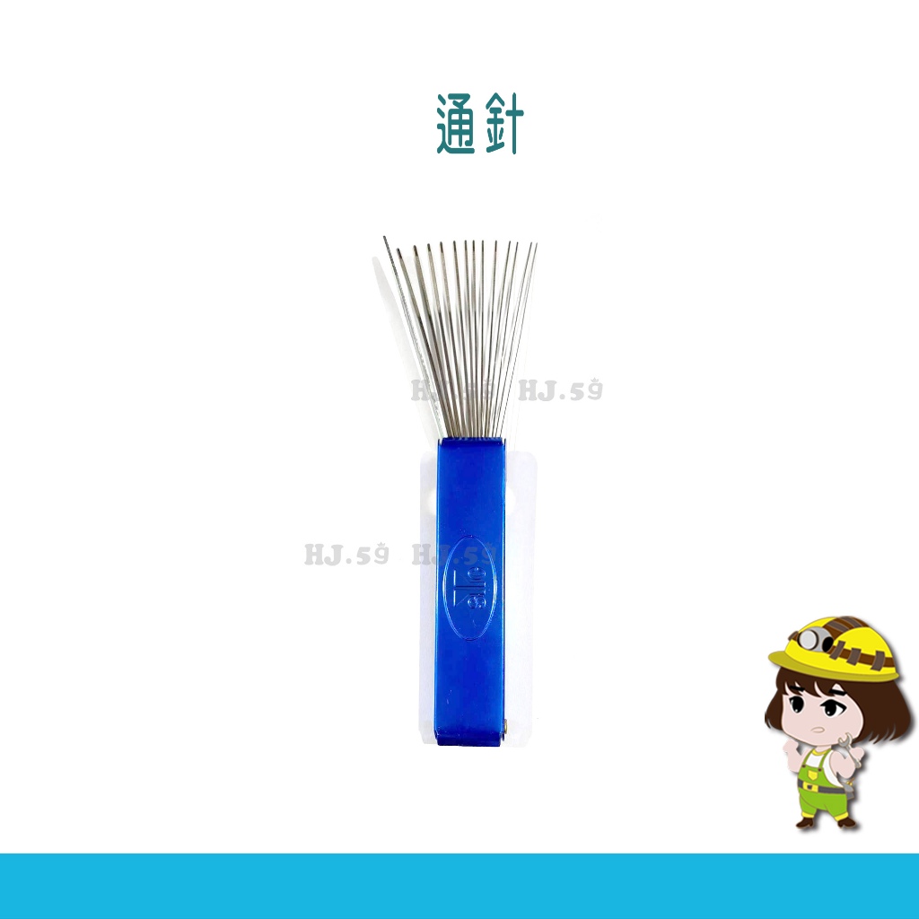 通針.器械工具.管路.瓦斯管火口.銲槍火口疏通使用[皇傑五金]60-960420