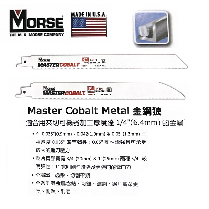 含稅 金鋼狼軍刀鋸片 雙金屬軍刀鋸片 軍刀鋸片 馬刀踞 馬刀踞片 M18FHZ DCS367 可用 MORSE 美國摩斯