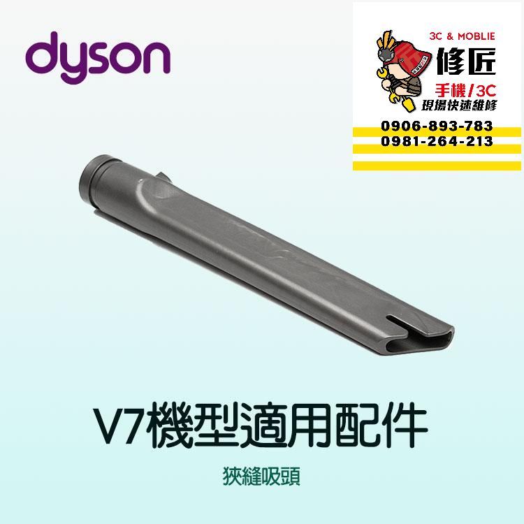 Dyson V7機型 狹縫吸頭 SV11 SV37 HH11 戴森