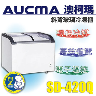 【全新商品】AUCMA澳柯瑪斜背玻璃冷凍櫃(冰櫃)SD-420Q