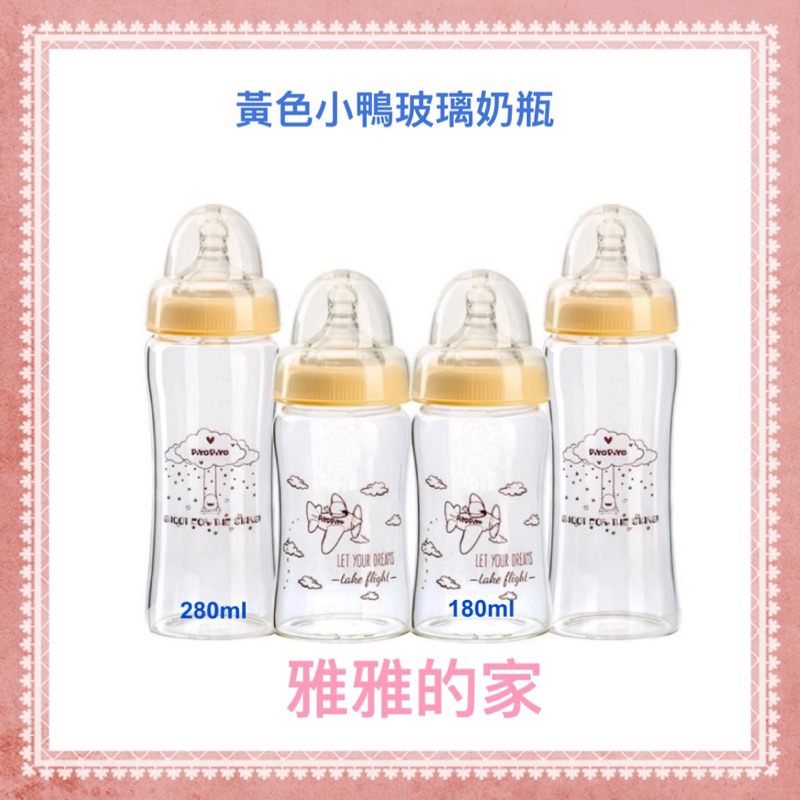 🎊全新公司貨🎀雅雅的家🎀黃色小鴨 媽咪乳感玻璃寬口奶瓶180ml.280ml