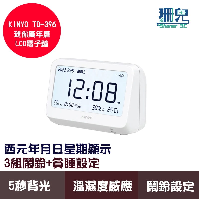 KINYO 耐嘉 迷你萬年曆LCD電子鐘 TD-396 電子鐘 鬧鐘 鬧鈴設定 自動溫濕度感應 時間顯示 旋鈕式功能調節