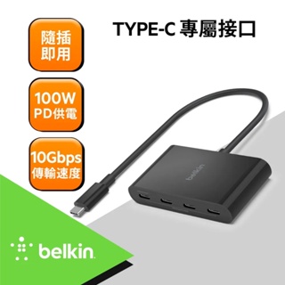 北車 貝爾金 Belkin USB C to USB C 100W PD 供電 4孔 集線器 擴充器