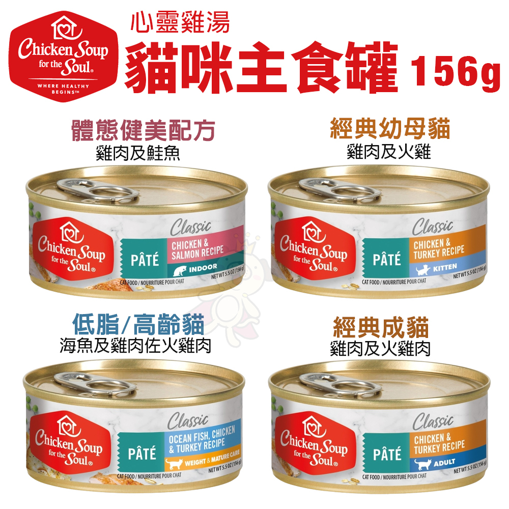 美國 chicken soup soul 心靈雞湯 貓咪主食罐156g【單罐】 主食貓罐 貓罐頭 ♡犬貓大集合♥️