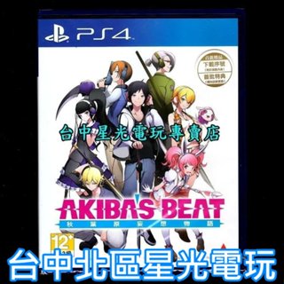 現貨【附特典偶像服裝白DLC PS4原版片】秋葉原妄想物語 秋葉潮物語 中文版全新品【臺中星光電玩】
