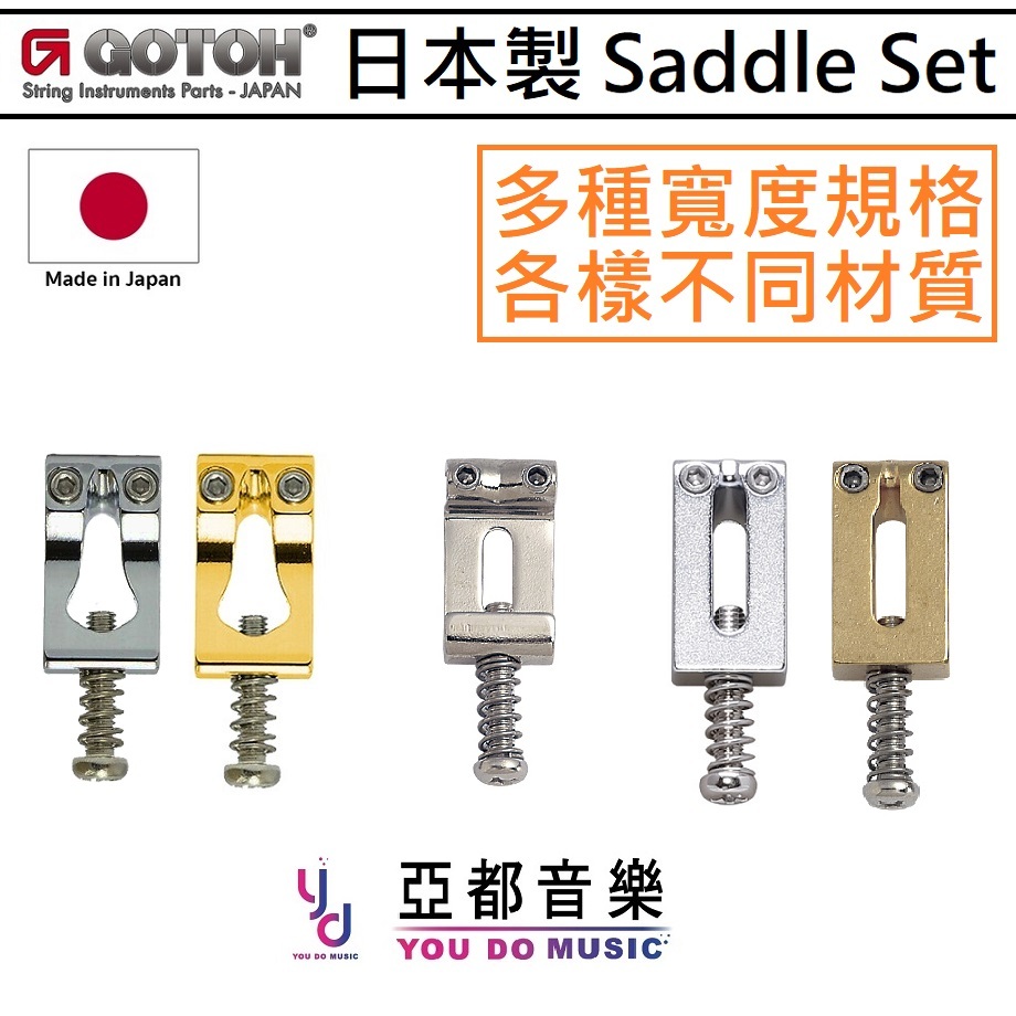 Gotoh 日本製 Saddle 弦鞍 S105 S108 S199 S200 鋼製 黃銅製 多種尺寸 間距 琴橋