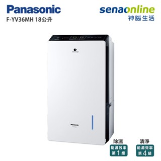 Panasonic 國際 F-YV36MH 18公升 變頻清淨除濕機 贈曬衣架 神腦生活