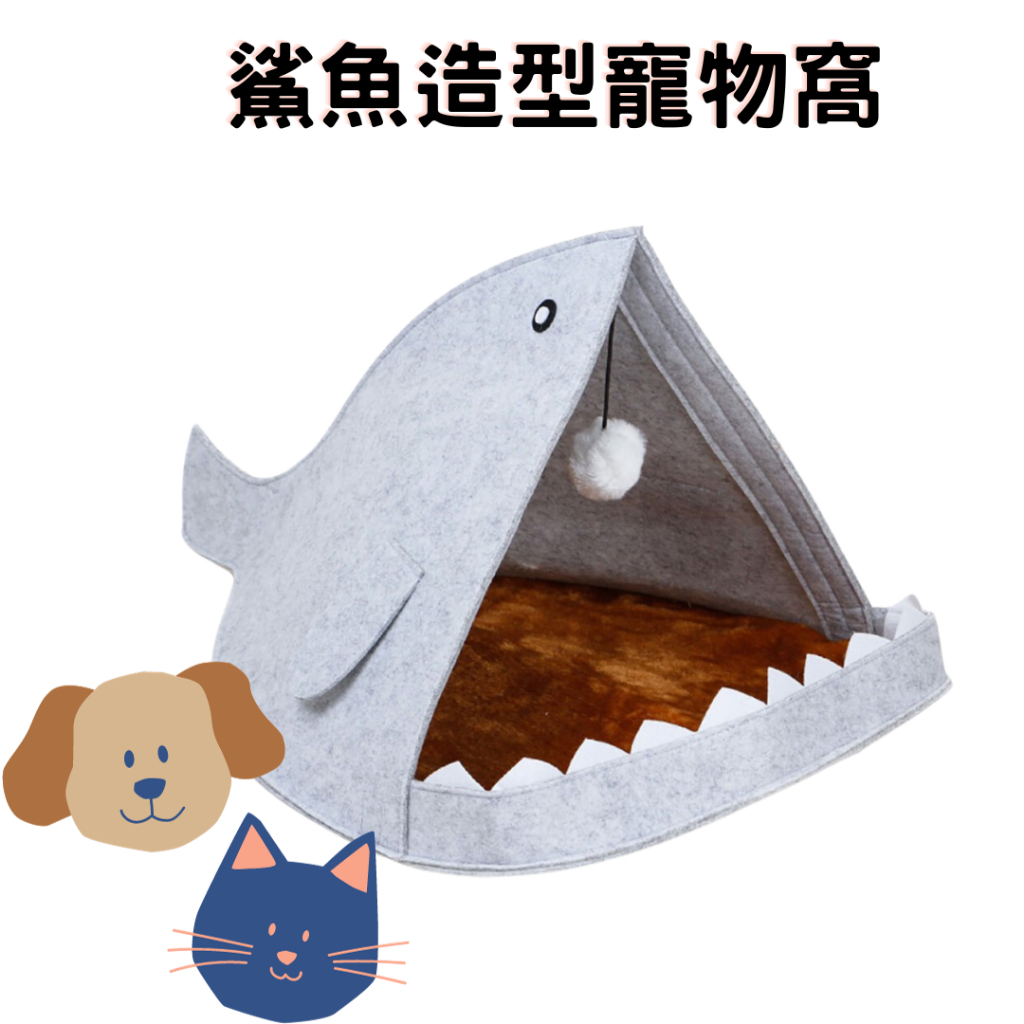 毛氈寵物窩 鯊魚造型寵物窩 貓屋 狗屋 貓窩 狗窩
