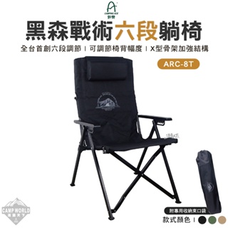 露營椅 【逐露天下】 野樂 黑森戰術六段躺椅 ARC-8T 高背椅 摺疊椅 戰術椅 椅子 露營