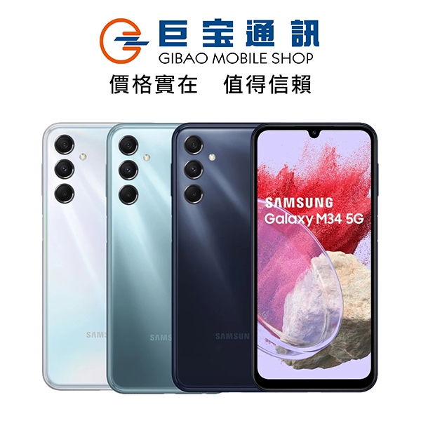 SAMSUNG Galaxy M34 5G 手機空機 6GB+128GB 全新品台灣公司貨 巨寶通訊