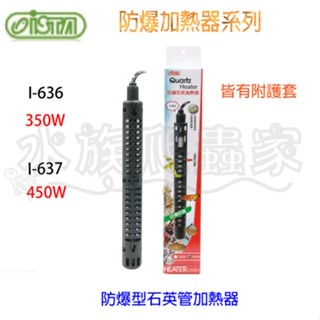 『水族爬蟲家』伊士達 ISTA 防爆型 石英管 加熱器 450W I-637 加溫器 恆溫器 加熱棒 加溫管