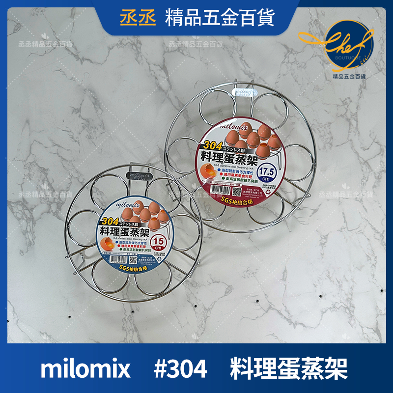 【現貨】 milomix　#304不鏽鋼萬用蒸蛋架 7孔置蛋架 隔熱架高 隔水加熱架 電鍋蒸架 多用途蒸蛋架