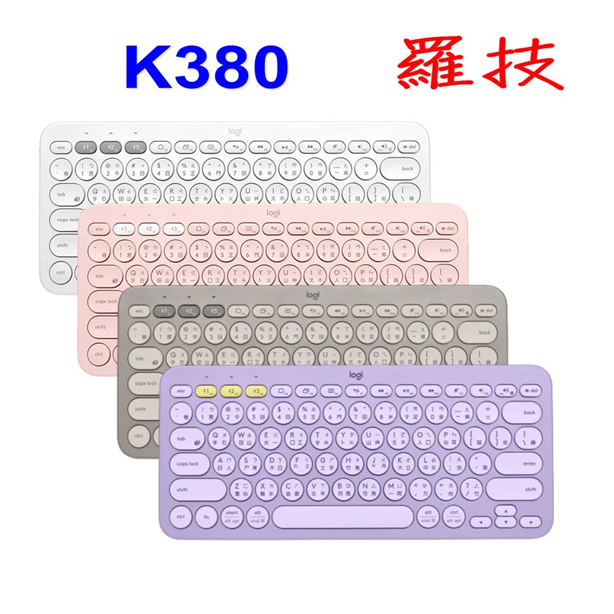 羅技 K380 跨平台藍牙鍵盤 無線鍵盤 珍珠白 玫瑰粉 星暮紫 迷霧灰