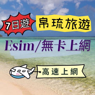 免設定 帛琉esim上網絡卡7天喫到飽 esim卡 網路sim卡 熱點分享 高速上網絡卡 7日總共8GB降速不斷網 行動上網