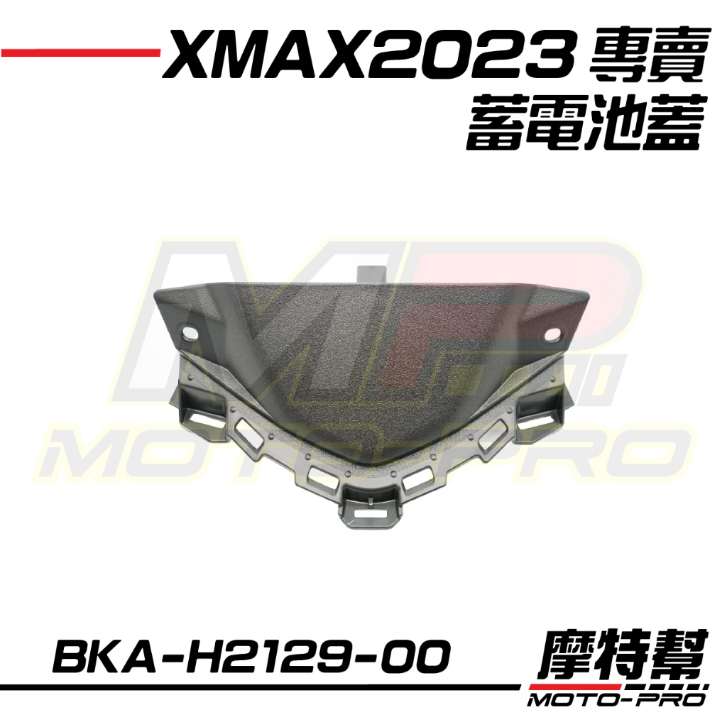 【摩特幫】2023 XMAX 新XMAX 原廠 蓄電池蓋 殼 BKA-H2129-00
