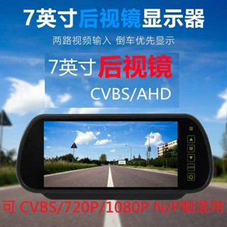 汽車小貨車7吋2個AV輸入後視鏡車載IPS液晶AHD/CVBS混用顯示器倒車影像系統後視鏡顯示屏/四路行車記錄器螢幕