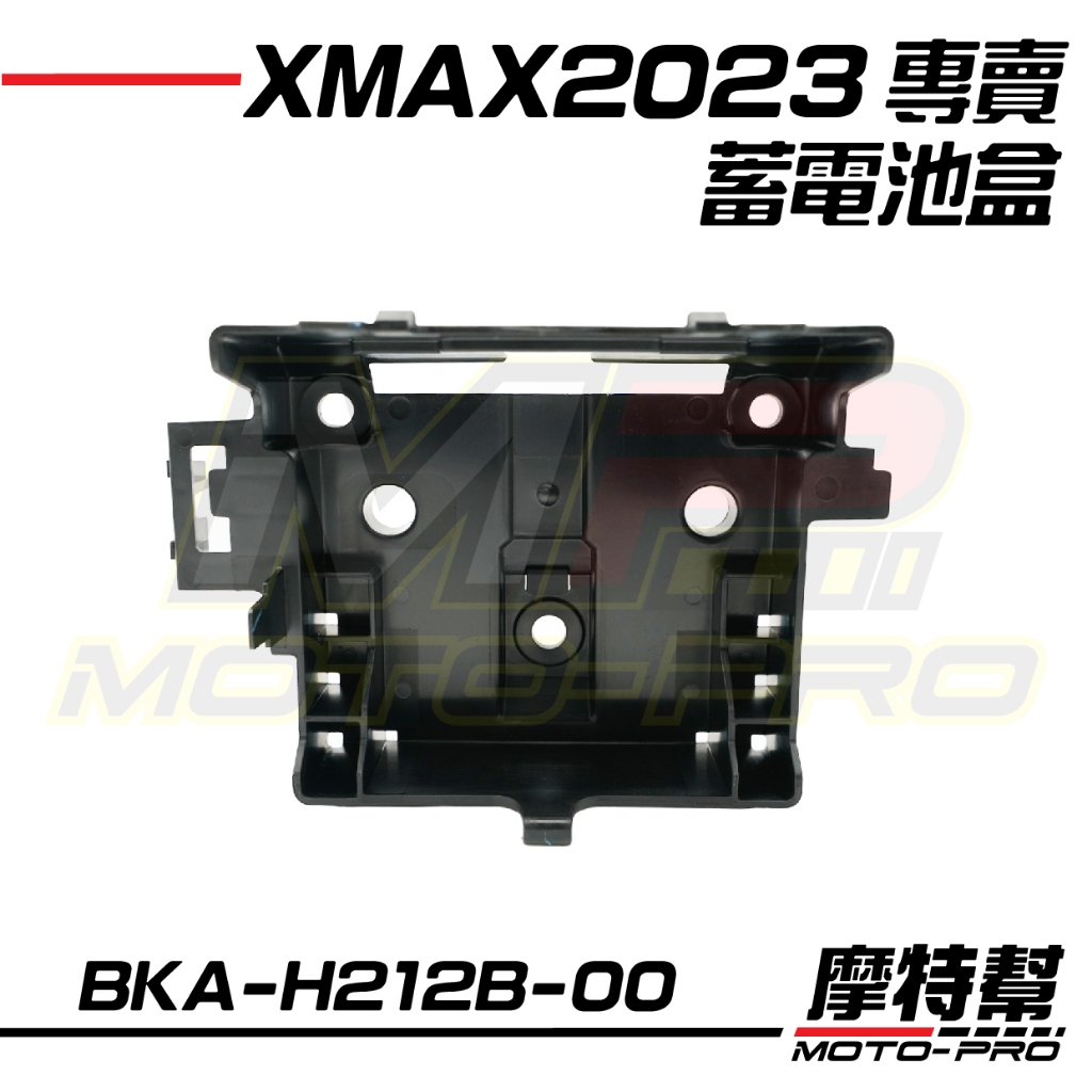 【摩特幫】2023 XMAX 新XMAX 原廠 蓄電池盒 BKA-H212B-00